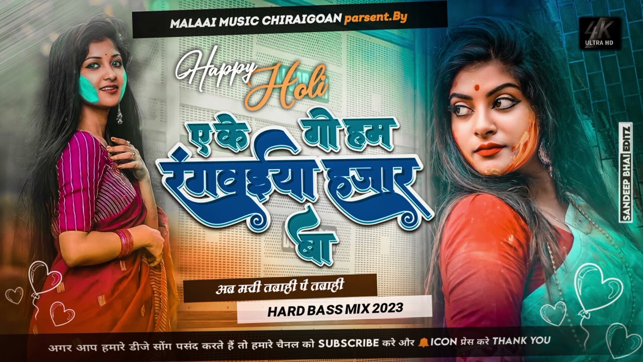 Ekkego Sali Rangwaiya Hajar Ba Shilpiraj Holi Remix 2023 Bhojpuri Mp3 Song Malaai Music ChiraiGaon Domanpur